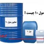 صابون مول ۱۰ چیست