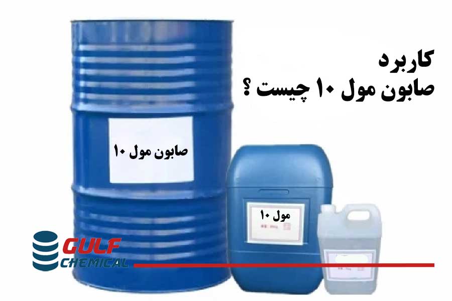 صابون مول ۱۰ چیست