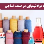 کاربرد مواد شیمیایی در صنعت نساجی