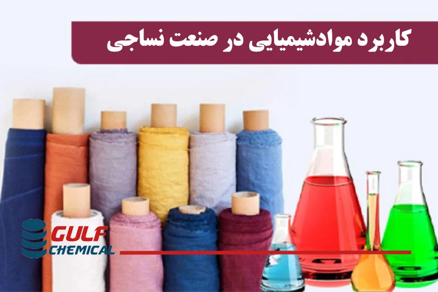 کاربرد مواد شیمیایی در صنعت نساجی