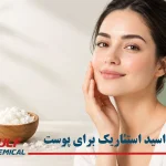 اسید استئاریک برای پوست