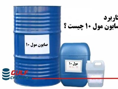 صابون مول ۱۰ چیست