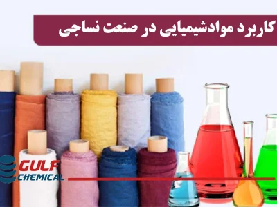 کاربرد مواد شیمیایی در صنعت نساجی